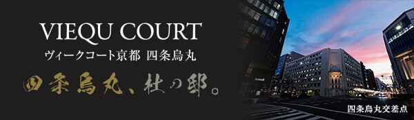 ヴィ―クコート京都 四条烏丸