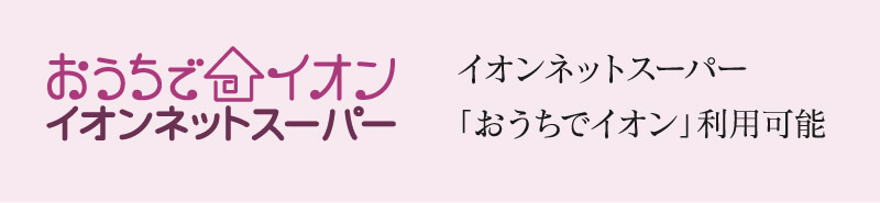 おうちでイオン　イオンネットスーパー　イオンネットスーパー「おうちでイオン」利用可能