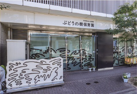 私立 ぶどうの樹保育園