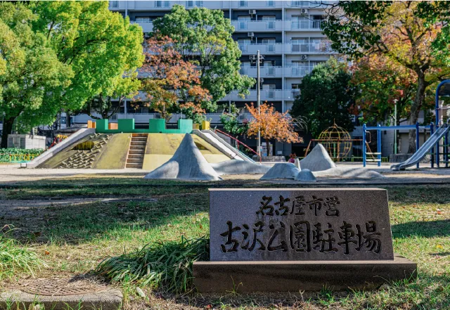 古沢公園