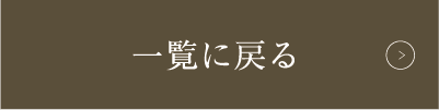 一覧に戻る