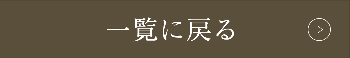 一覧に戻る