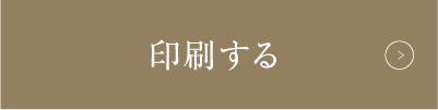 印刷する