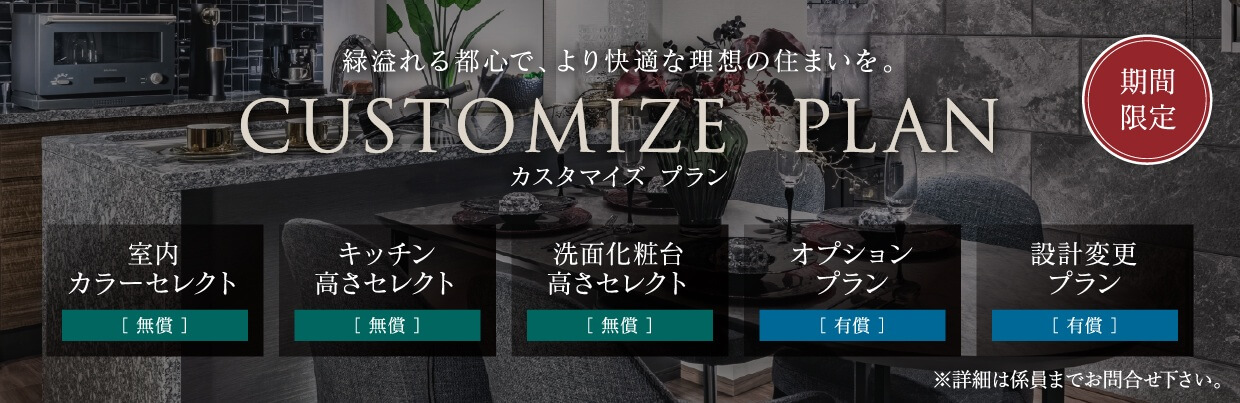 緑溢れる都心で、より快適な理想の住まいを。CUSTOMIZE  PLAN