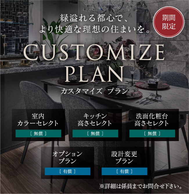緑溢れる都心で、より快適な理想の住まいを。CUSTOMIZE  PLAN