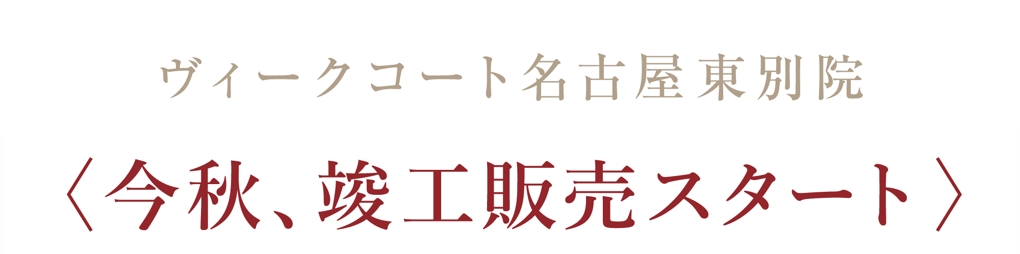 清水建設グループ 清水総合開発PRESENTS ヴィークコート名古屋東別院＜今秋、竣工販売スタート＞